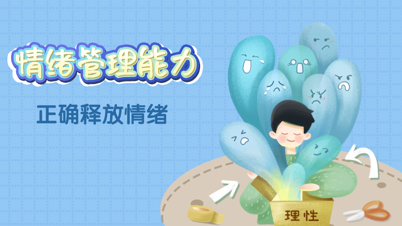 情绪管理能力