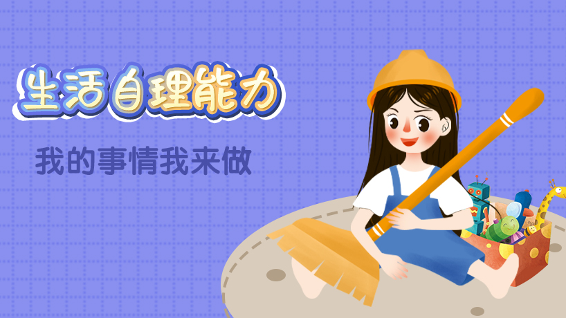 生活自理能力