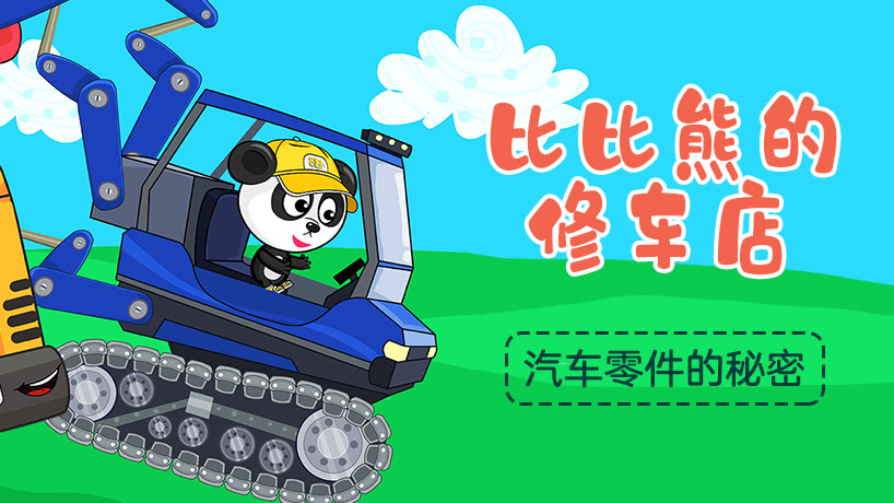 比比熊的修车店