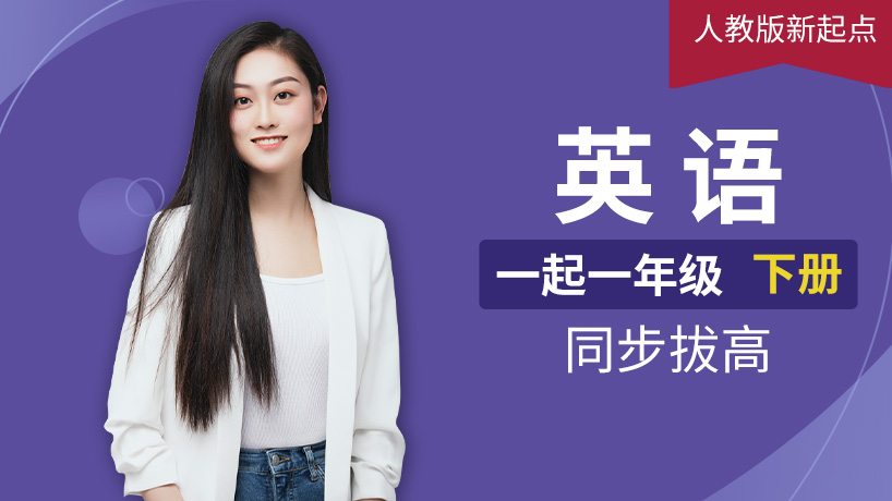 人教新起版点英语小学一年级下册