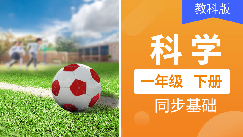 教科版科学一年级下册