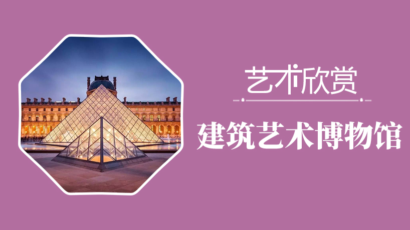 艺术欣赏：建筑艺术、博物馆