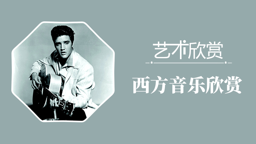 艺术欣赏：西方音乐欣赏