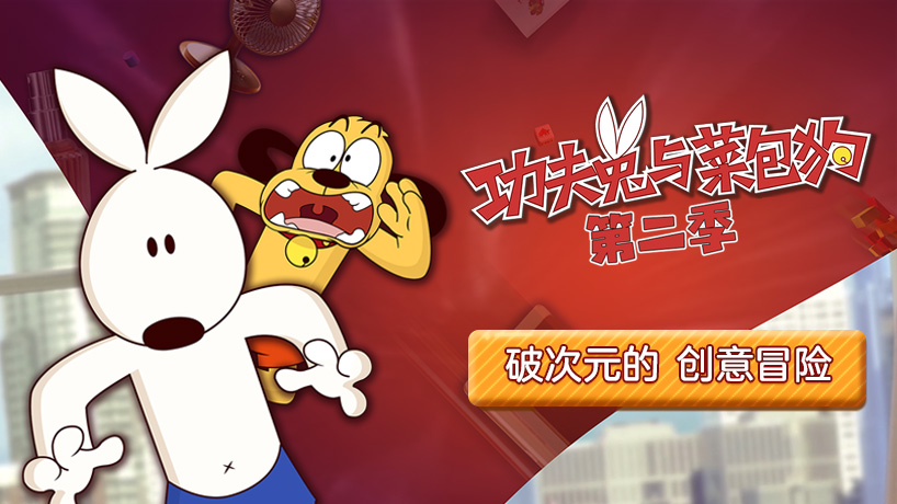 功夫兔与菜包狗 第二季