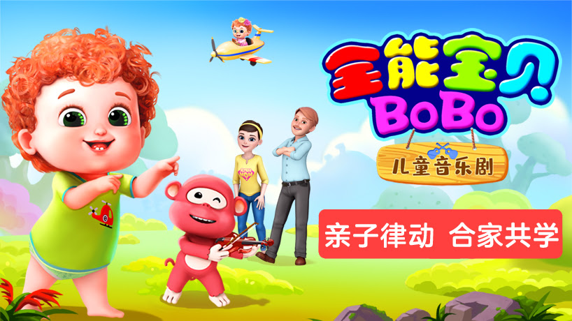 全能宝贝BOBO儿童音乐剧