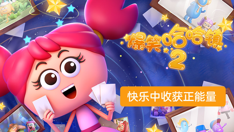 爆笑哈哈镇2
