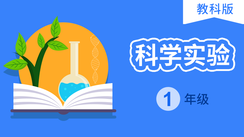 科学实验 一年级