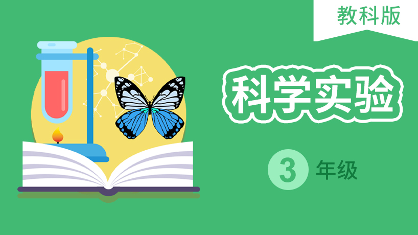 科学实验 三年级
