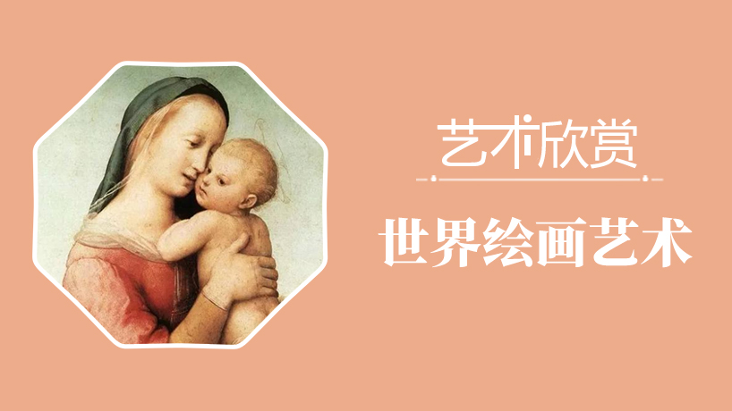 艺术欣赏：世界绘画艺术
