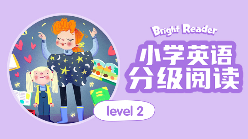 小学英语分级阅读2级