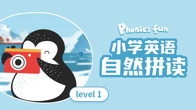 小学英语自然拼读1级