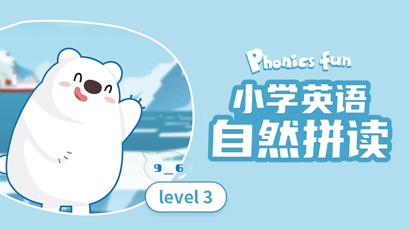 小学英语自然拼读3级