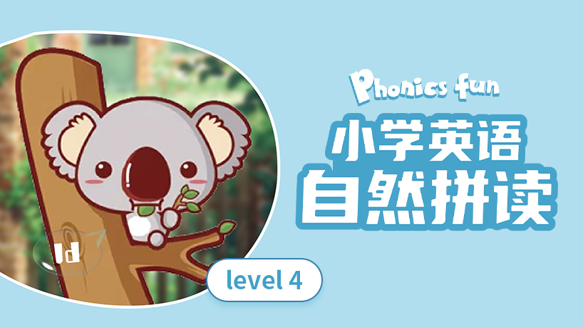 小学英语自然拼读4级