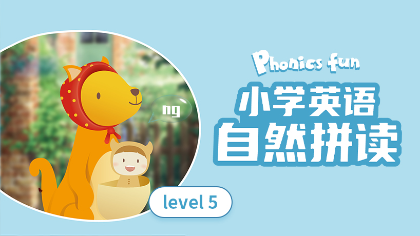 小学英语自然拼读5级