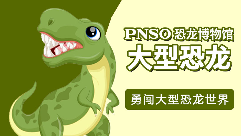 PNSO恐龙博物馆 大型恐龙