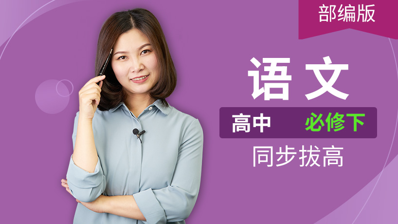 高中语文必修下精华班