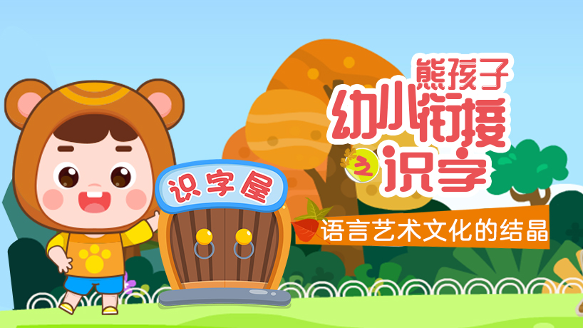 熊孩子幼小衔接之识字