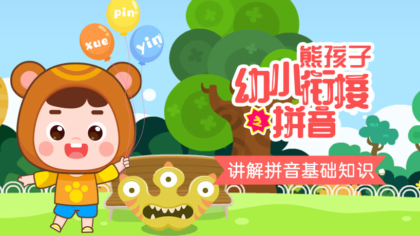 熊孩子幼小衔接之拼音
