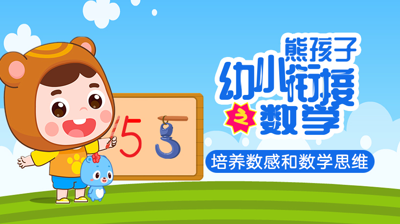 熊孩子幼小衔接之数学