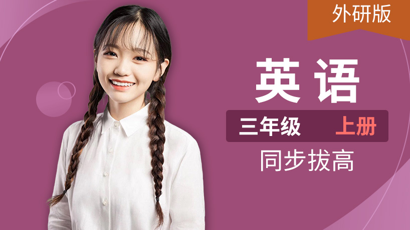 外研版英语小学三年级上册