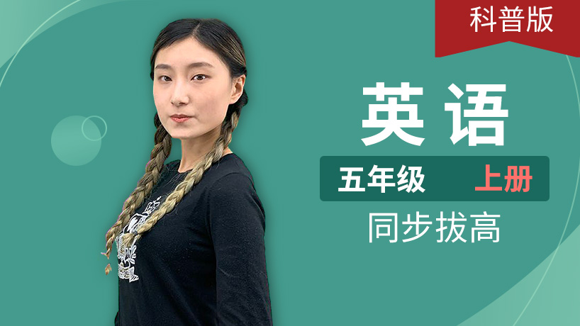 科普版英语小学五年级上册
