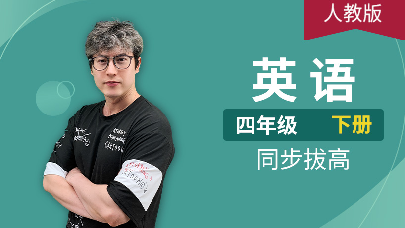 人教PEP英语小学四年级下册