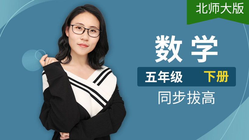 北师大版小学数学五年级下册