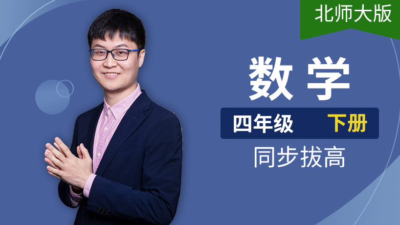 北师大版小学数学四年级下册