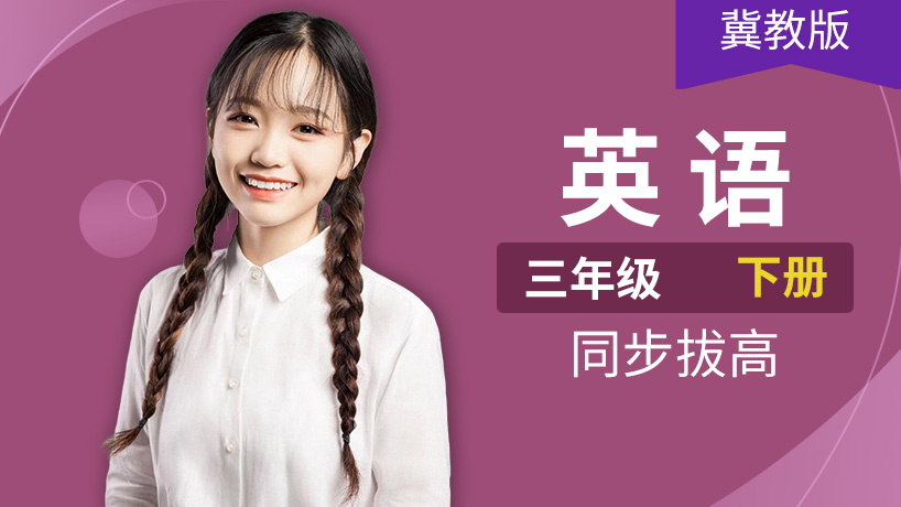 冀教版英语小学三年级下册