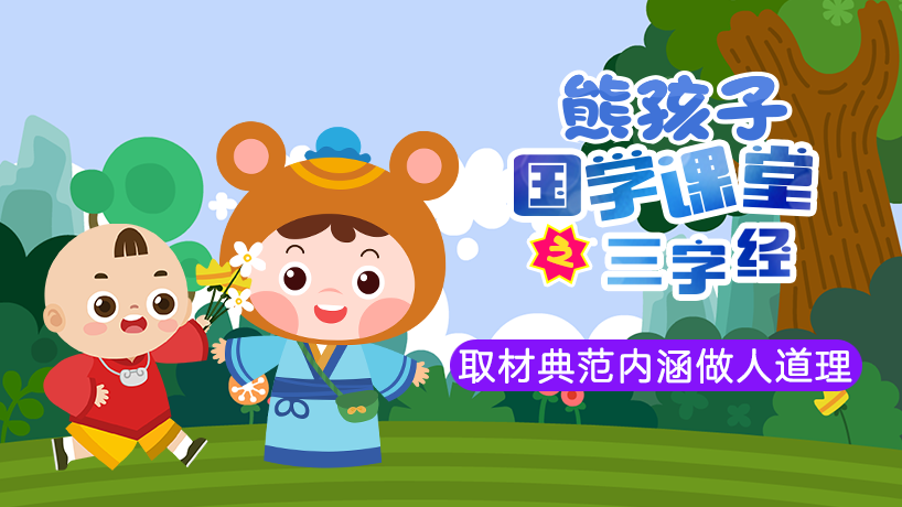 熊孩子国学课堂之三字经