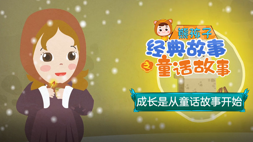 熊孩子经典故事之童话故事