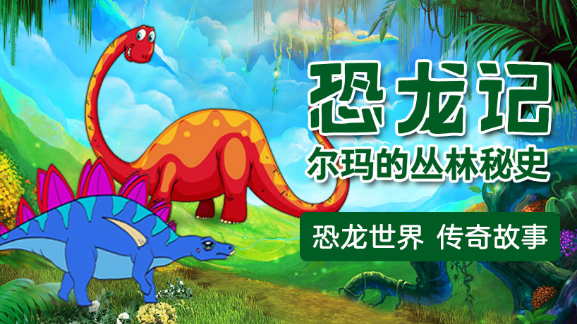 恐龙记：尔玛的丛林秘史