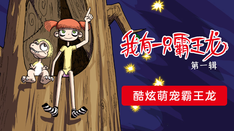 我有一只霸王龙（第一辑）