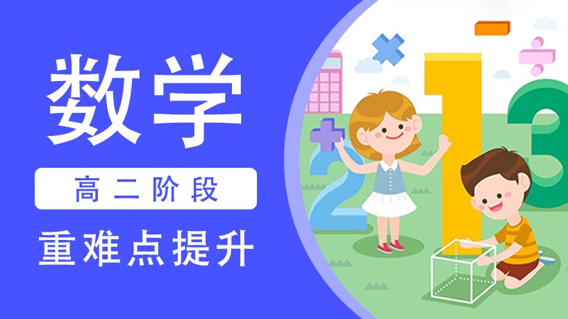 高二数学学科重难点提升