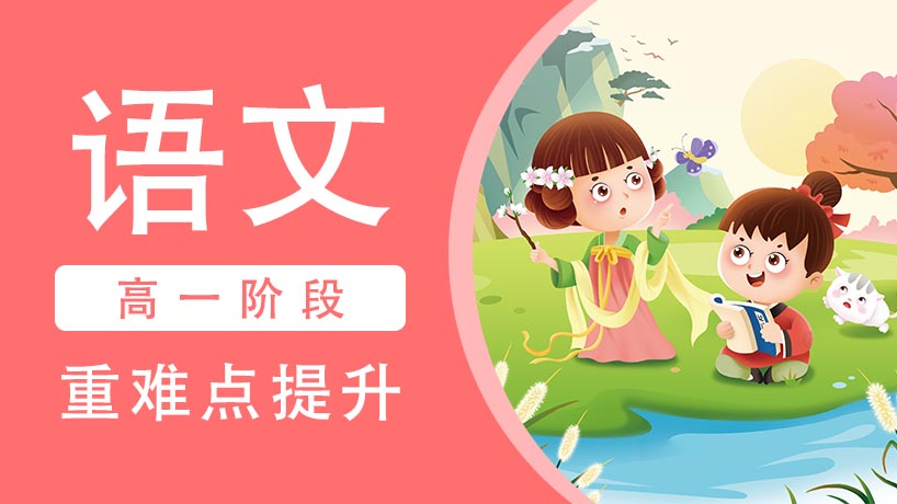 高一语文学科重难点提升