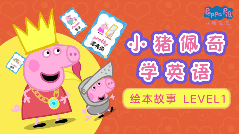 小猪佩奇学英语绘本故事Level1