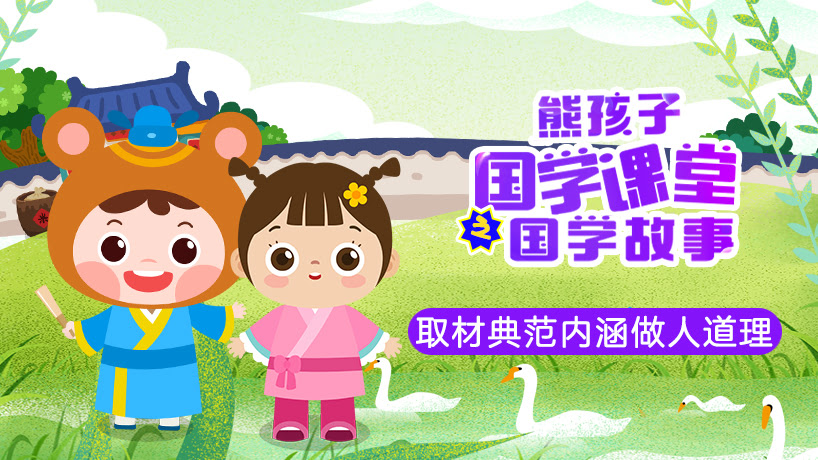 熊孩子国学课堂之国学故事