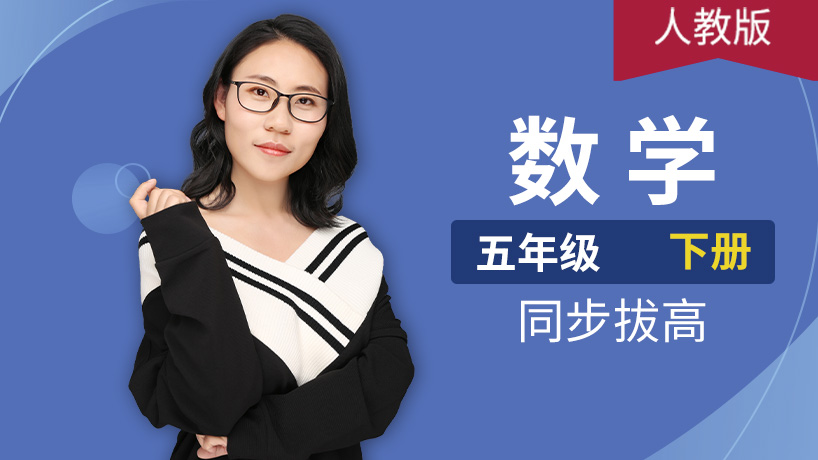 人教版小学数学五年级下册