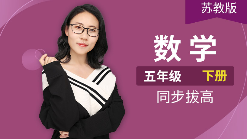 苏教版小学数学五年级下册