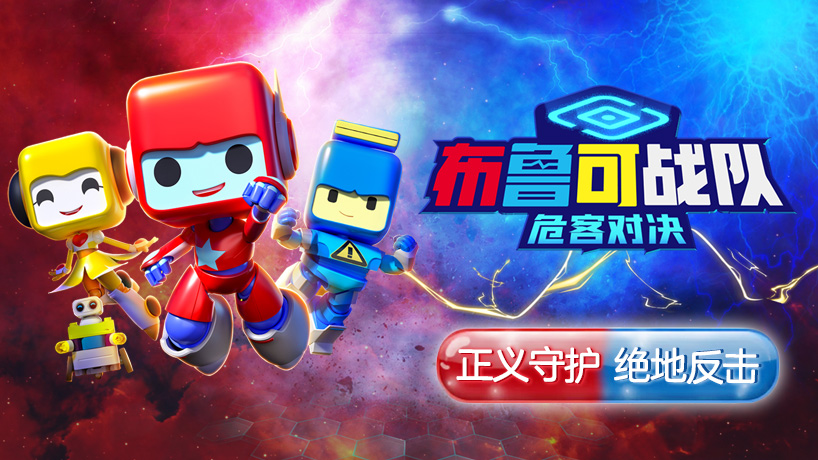 布鲁可战队之危客对决