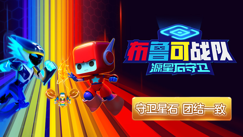 布鲁可战队之源星石守卫