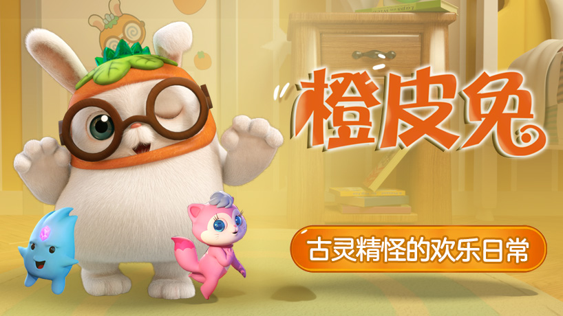 橙皮兔