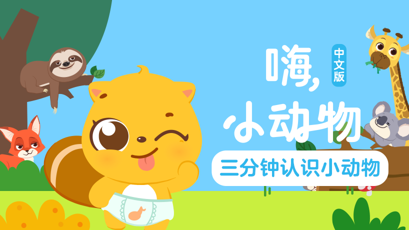 贝瓦学中文：嗨，小动物