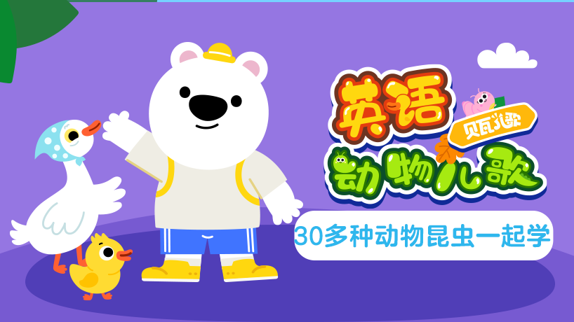 贝瓦儿歌·英语动物儿歌