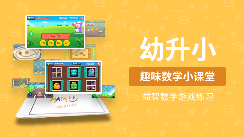 幼升小：趣味数学小课堂