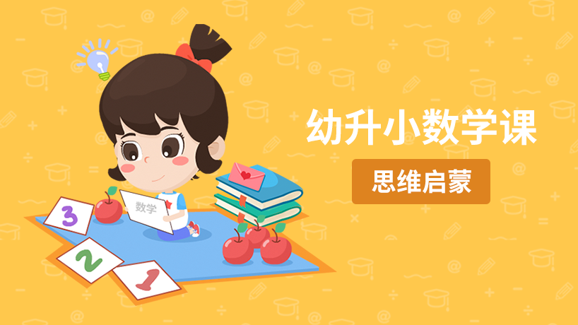 幼升小：启蒙数学课