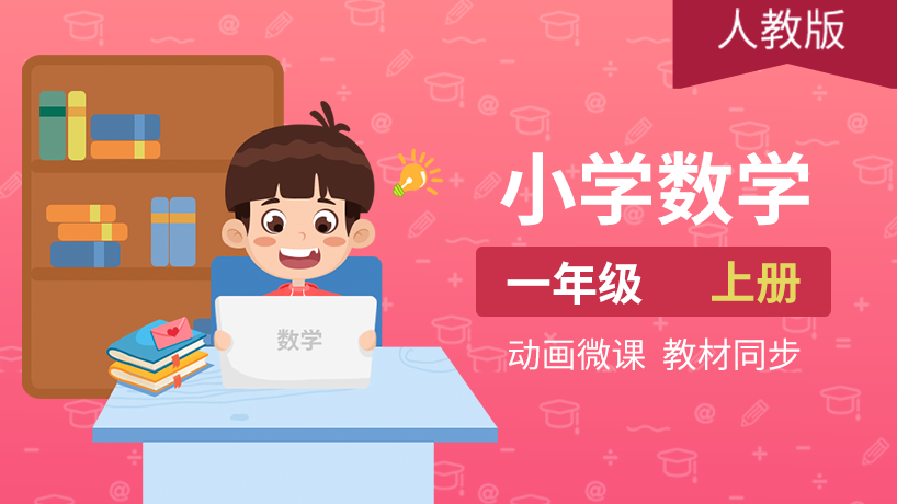 小学数学一年级上册（人教版）