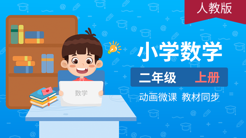 小学数学二年级上册（人教版）