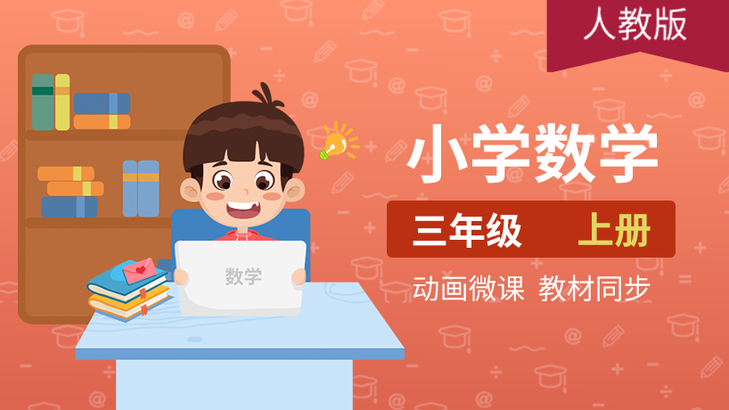 小学数学三年级上册（人教版）