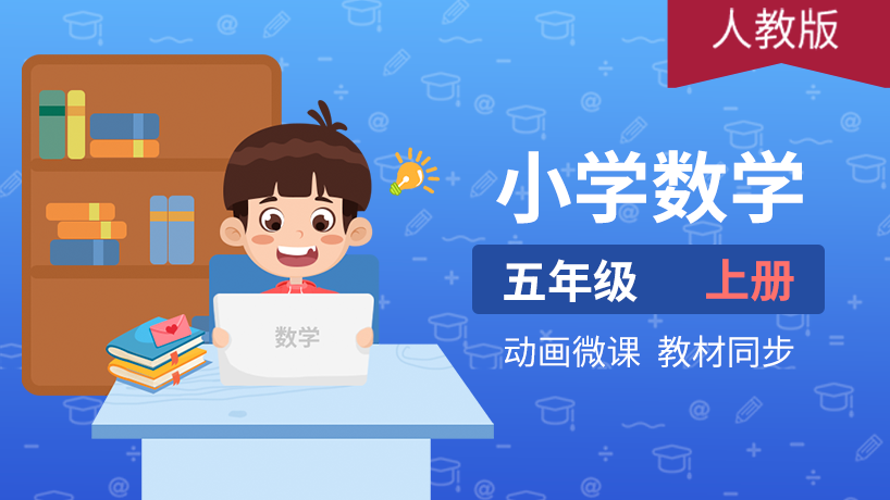 小学数学五年级上册（人教版）